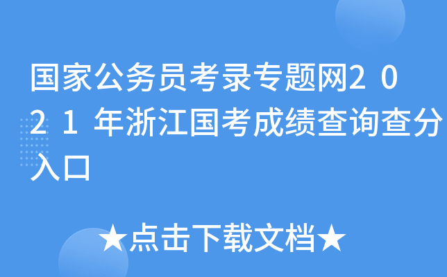 国家公务员考录专题网2021年浙江国考成绩查询查分入口
