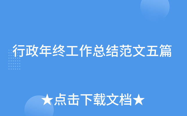 行政年终工作总结范文五篇