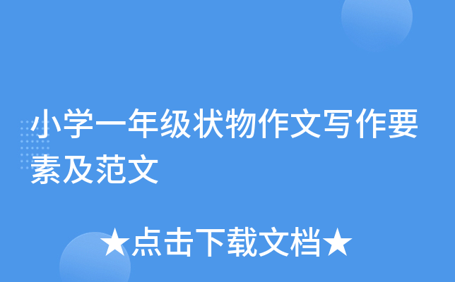 小开云kaiyun(中国)一年级状物作文写作要素及范文