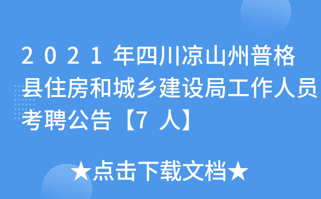2021年四川凉山州普格县住房和城乡建设局工作人员考聘公告【7人】