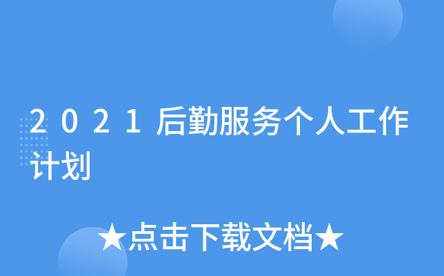 2021后勤服务个人工作计划