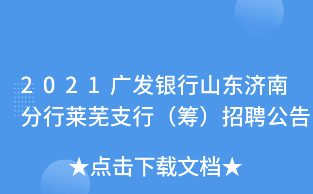 2021广发银行山东济南分行莱芜支行（筹）招聘公告