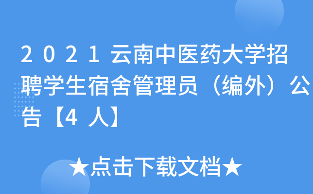 2021云南中医药大开云kaiyun(中国)招聘开云kaiyun(中国)生宿舍管理员（编外）公告【4人】