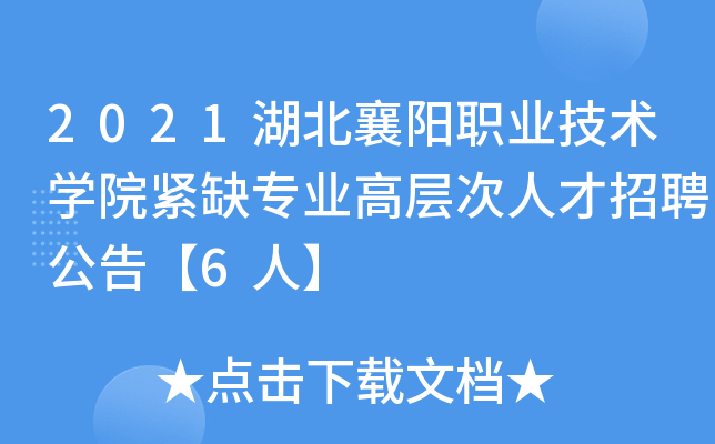 2021湖北襄阳职业技术开云kaiyun(中国)院紧缺专业高层次人才招聘公告【6人】