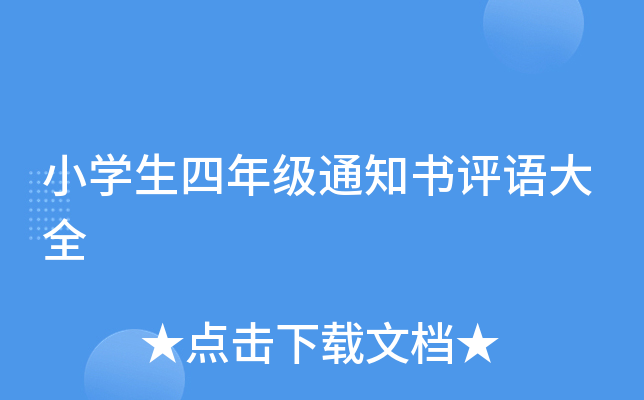 小开云kaiyun(中国)生四年级通知书评语大全