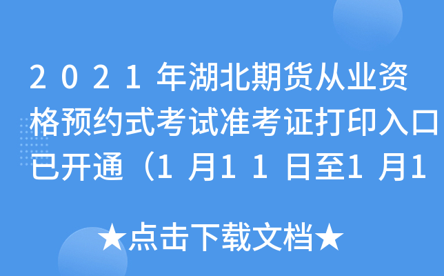 2021年湖北期货从业资格预约式考试准考证打印入口已开通（1月11日至1月16日）