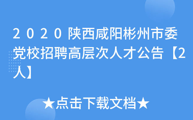 2020陕西咸阳彬州市委党校招聘高层次人才公告【2人】