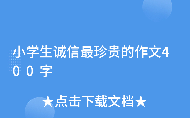小开云kaiyun(中国)生诚信最珍贵的作文400字