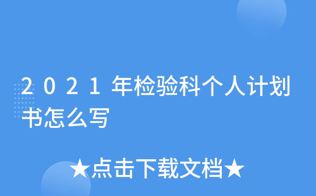2021年检验科个人计划书怎么写