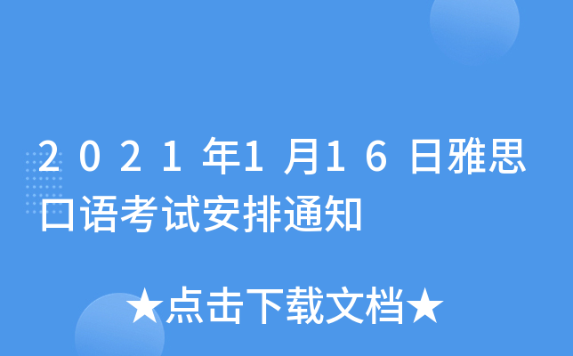 2021年1月16日雅思口语考试安排通知