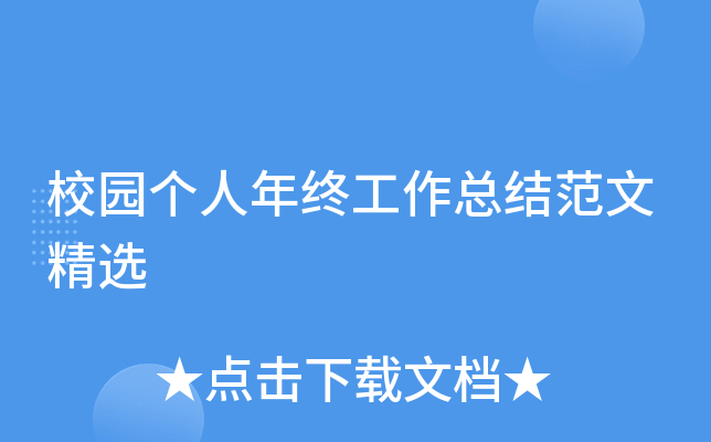 校园个人年终工作总结范文精选