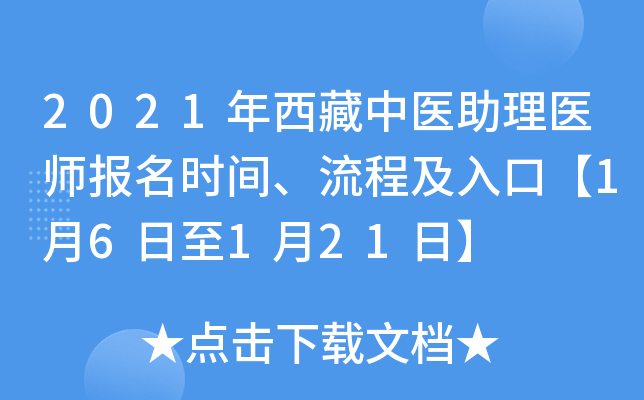 2021年西藏中医助理医师报名时间、流程及入口【1月6日至1月21日】