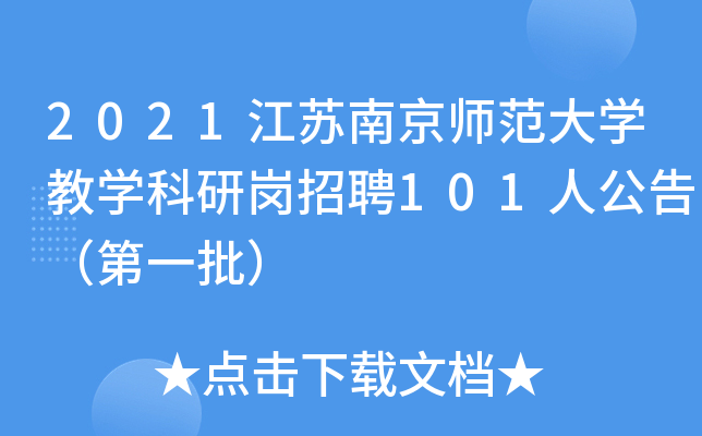 2021江苏南京师范大开云kaiyun(中国)教开云kaiyun(中国)科研岗招聘101人公告（第一批）
