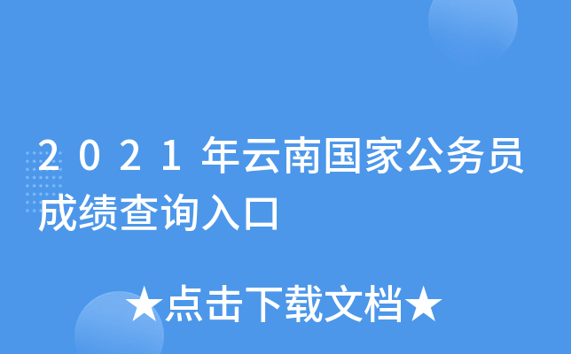 2021年云南国家公务员成绩查询入口