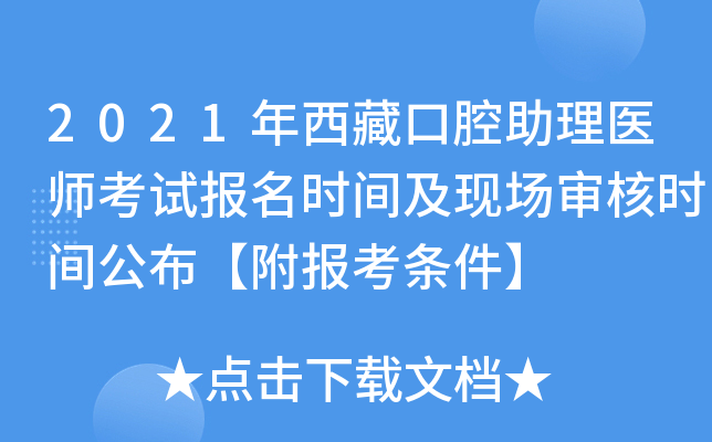 2021年西藏口腔助理医师考试报名时间及现场审核时间公布【附报考条件】