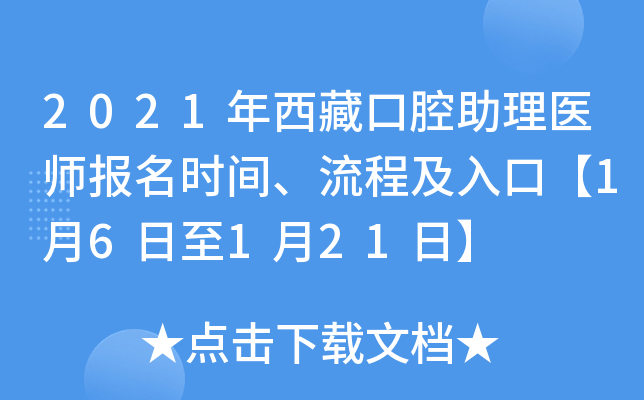 2021年西藏口腔助理医师报名时间、流程及入口【1月6日至1月21日】