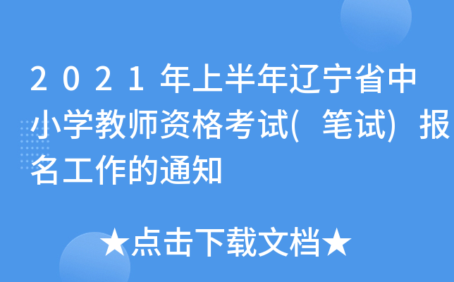 2021年上半年辽宁省中小开云kaiyun(中国)教师资格考试(笔试)报名工作的通知