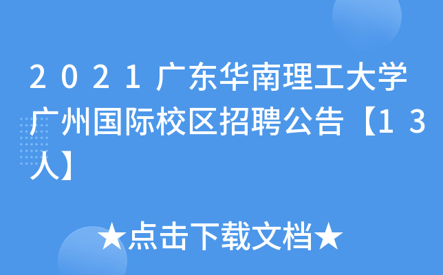 2021广东华南理工大开云kaiyun(中国)广州国际校区招聘公告【13人】