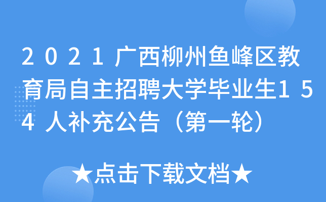 2021广西柳州鱼峰区教育局自主招聘大开云kaiyun(中国)毕业生154人补充公告（第一轮）