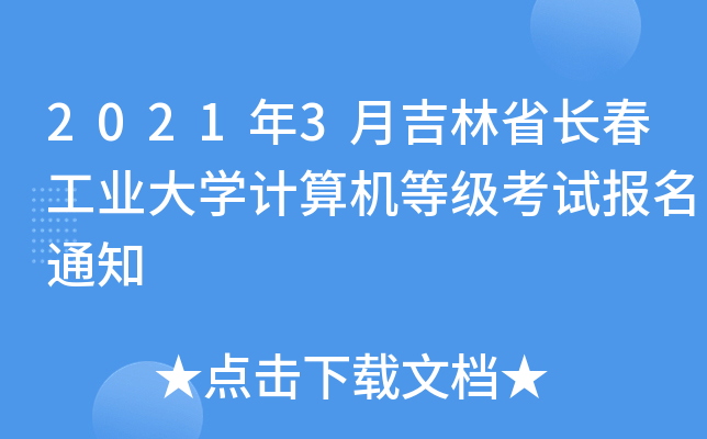 20213¼ʡLI(y)W(xu)Ӌ(j)C(j)ȼ(j)ԇ(bo)֪ͨ