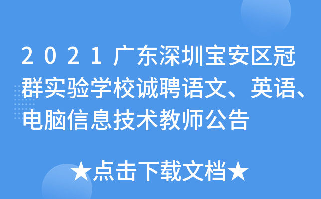 2021广东深圳宝安区冠群实验开云kaiyun(中国)校诚聘语文、英语、电脑信息技术教师公告
