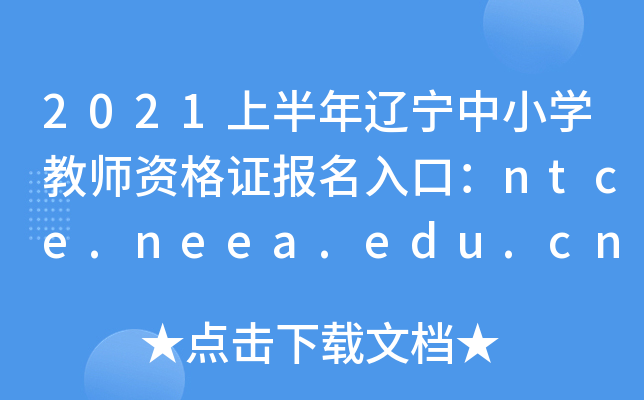 2021ϰ|СW(xu)̎YC(bo)ڣntce.neea.edu.cn