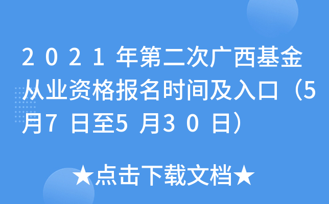 2021年第二次广西基金从业资格报名时间及入口（5月7日至5月30日）