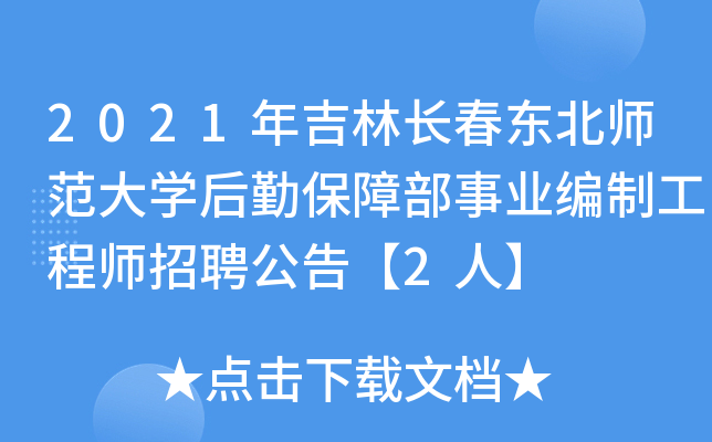2021年吉林长春东北师范大学后勤保障部事业编制工程师招聘公告【2人】