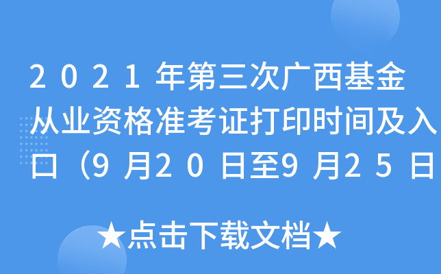 2021年第三次广西基金从业资格准考证打印时间及入口（9月20日至9月25日）