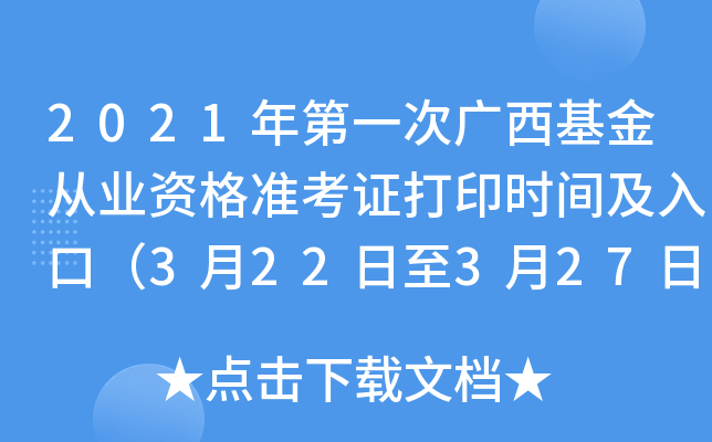 2021年第一次广西基金从业资格准考证打印时间及入口（3月22日至3月27日）