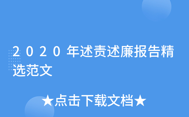 2020年述责述廉报告精选范文