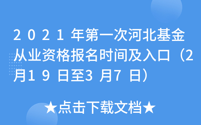 2021年第一次河北基金从业资格报名时间及入口（2月19日至3月7日）