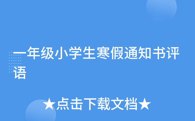 一年级小开云kaiyun(中国)生寒假通知书评语