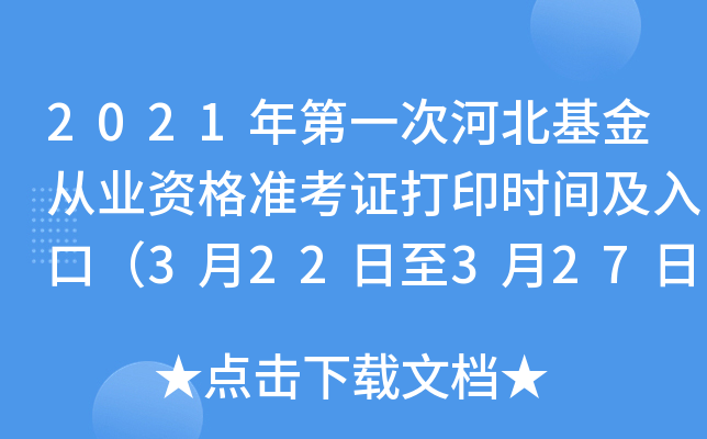 2021年第一次河北基金从业资格准考证打印时间及入口（3月22日至3月27日）
