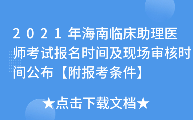 2021年海南临床助理医师考试报名时间及现场审核时间公布【附报考条件】