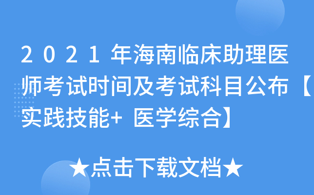 2021年海南临床助理医师考试时间及考试科目公布【实践技能+医开云kaiyun(中国)综合】