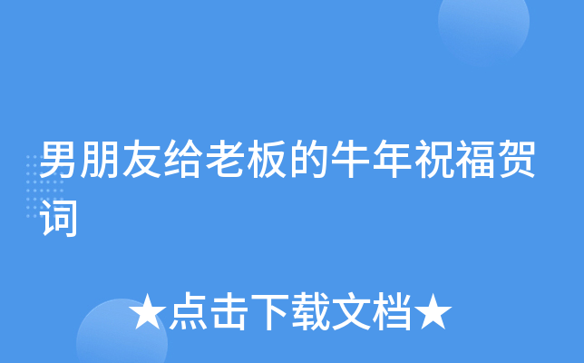 男朋友给老板的牛年祝福贺词