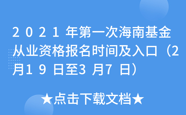 2021年第一次海南基金从业资格报名时间及入口（2月19日至3月7日）