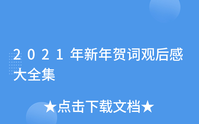 2021年新年贺词观后感大全集