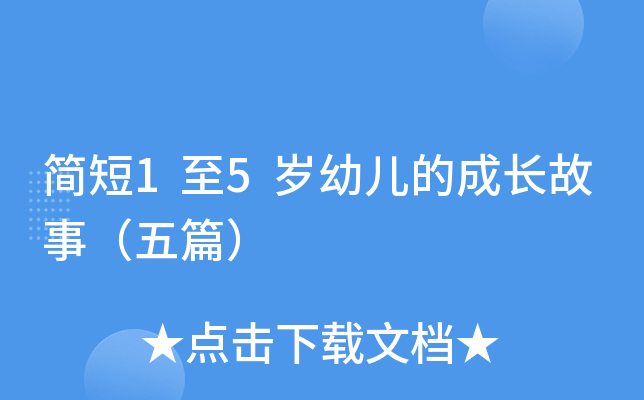 简短1至5岁幼儿的成长故事（五篇）