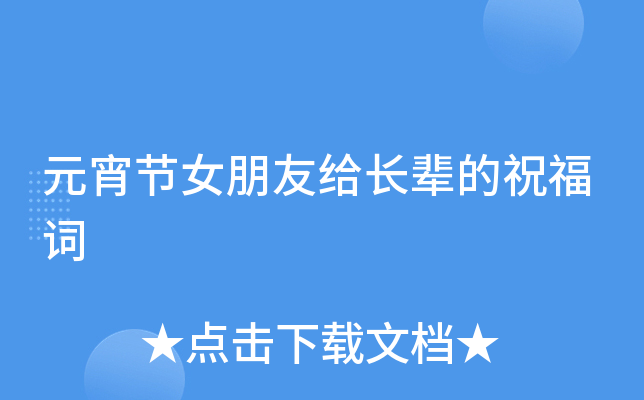 元宵节女朋友给长辈的祝福词