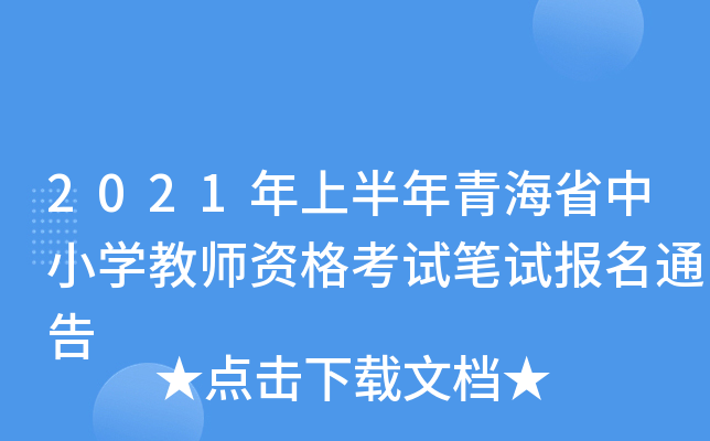 2021年上半年青海省中小开云kaiyun(中国)教师资格考试笔试报名通告