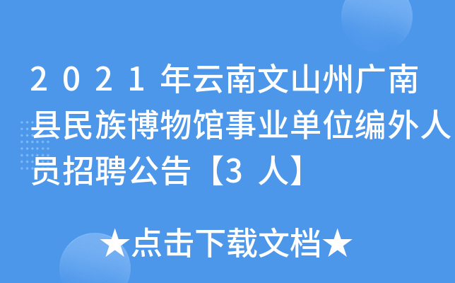 2021年云南文山州广南县民族博物馆事业单位编外人员招聘公告【3人】