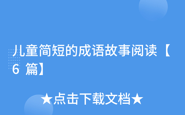 儿童简短的成语故事阅读【6篇】