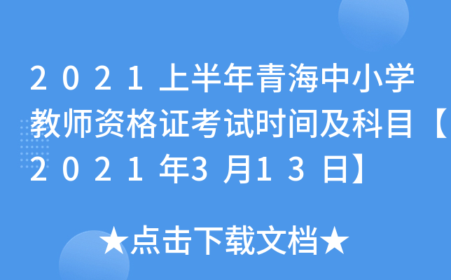 2021上半年青海中小开云kaiyun(中国)教师资格证考试时间及科目【2021年3月13日】