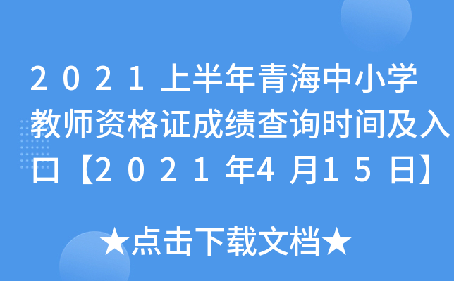 2021上半年青海中小开云kaiyun(中国)教师资格证成绩查询时间及入口【2021年4月15日】