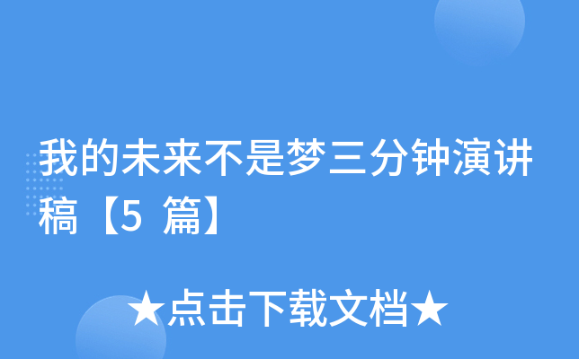 我的未来不是梦三分钟演讲稿【5篇】