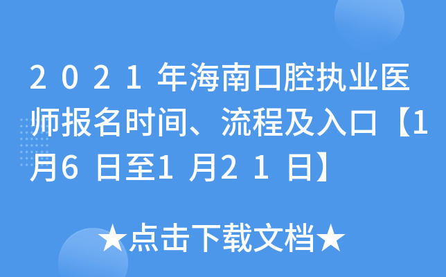 2021年海南口腔执业医师报名时间、流程及入口【1月6日至1月21日】