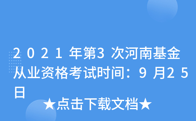 2021年第3次河南基金从业资格考试时间：9月25日