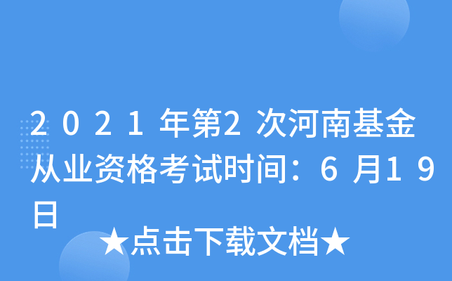 2021年第2次河南基金从业资格考试时间：6月19日